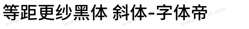 等距更纱黑体 斜体字体转换